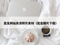 台州昆虫网站高清照片素材（昆虫图片下载）